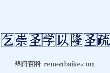 乞崇圣学以隆圣疏是什么意思的图片